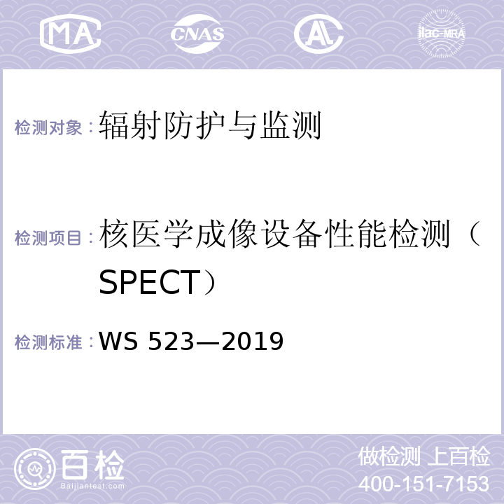 核医学成像设备性能检测（SPECT） WS 523-2019 伽玛照相机、单光子发射断层成像设备（SPETCT）质量控制检测规范
