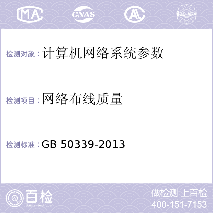 网络布线质量 智能建筑工程质量验收规范 GB 50339-2013