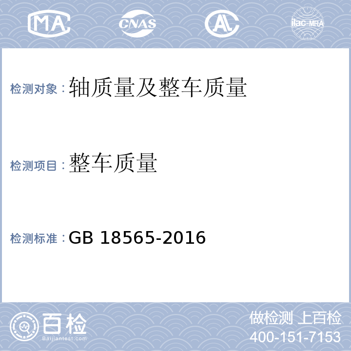 整车质量 GB 18565-2016 道路运输车辆综合性能要求和检测方法