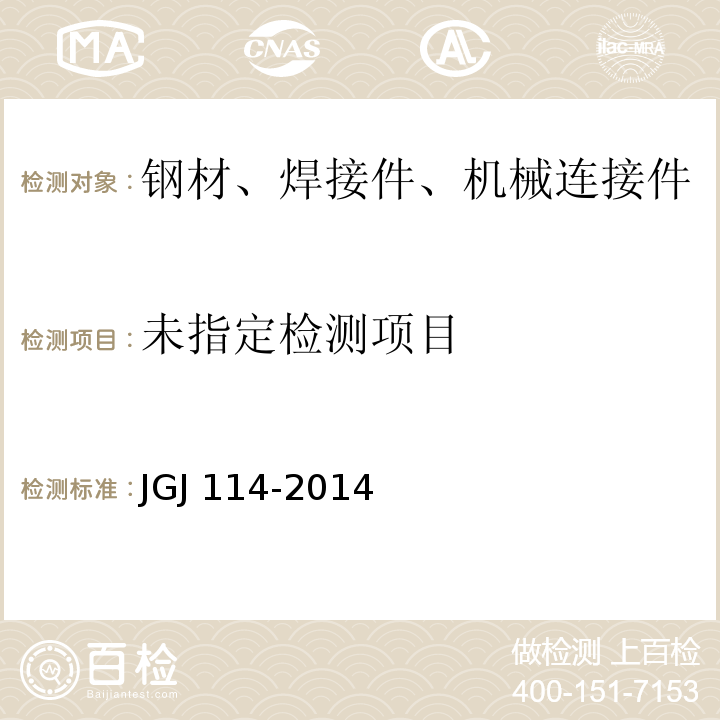  JGJ 114-2014 钢筋焊接网混凝土结构技术规程(附条文说明)