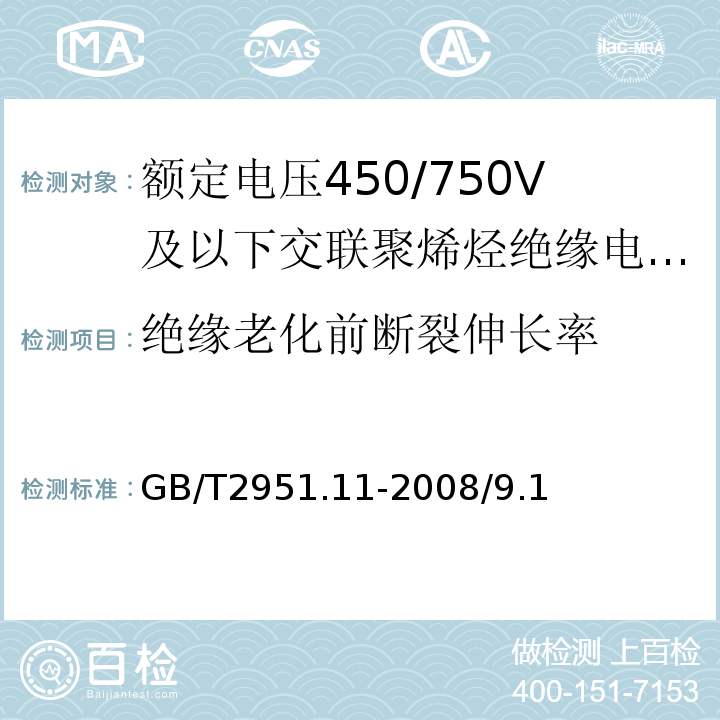 绝缘老化前断裂伸长率 电缆和光缆绝缘和护套材料通用试验方法 第11部分：通用试验方法 厚度和外形尺寸测量-机械性能试验GB/T2951.11-2008/9.1