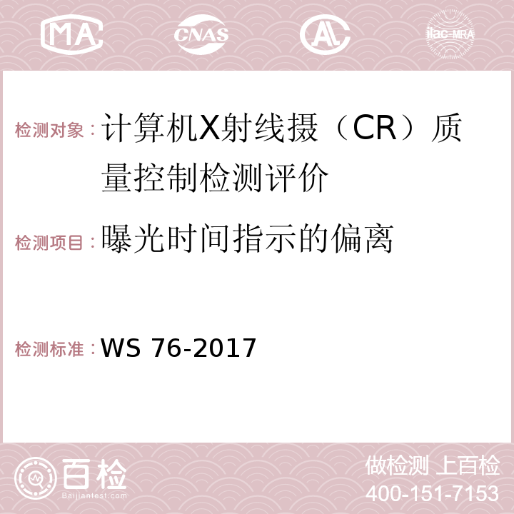 曝光时间指示的偏离 医用常规X射线诊断设备影像质量控制检测评价规范 WS 76-2017（6.5）
