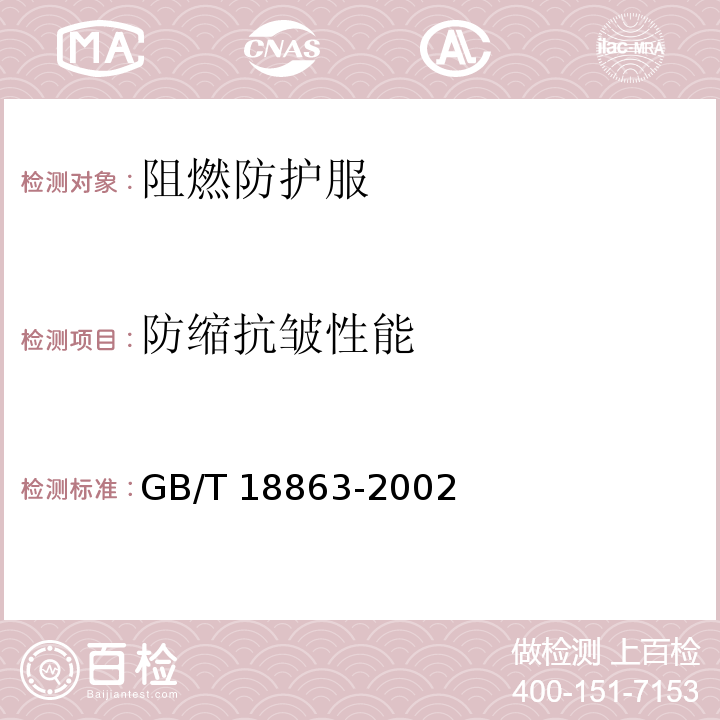 防缩抗皱性能 免烫纺织品GB/T 18863-2002