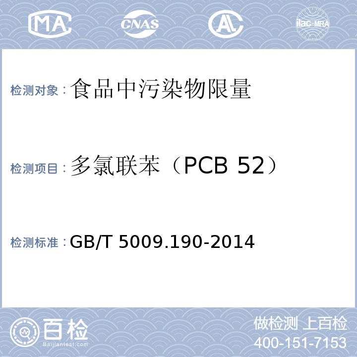 多氯联苯（PCB 52） 食品安全国家标准 食品中指示性多氯联苯含量的测定 GB/T 5009.190-2014