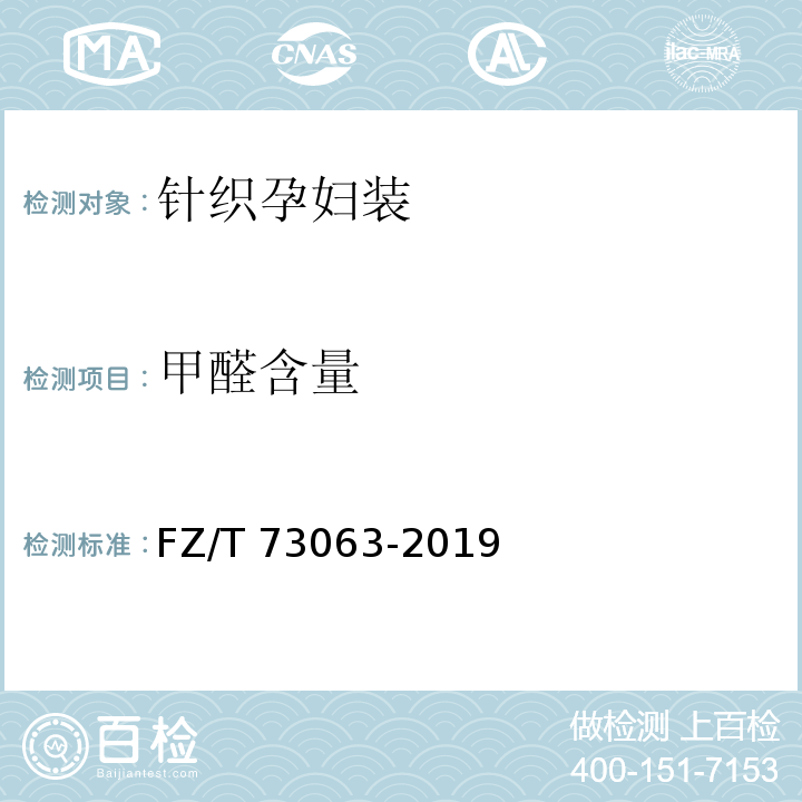 甲醛含量 FZ/T 73063-2019 针织孕妇装