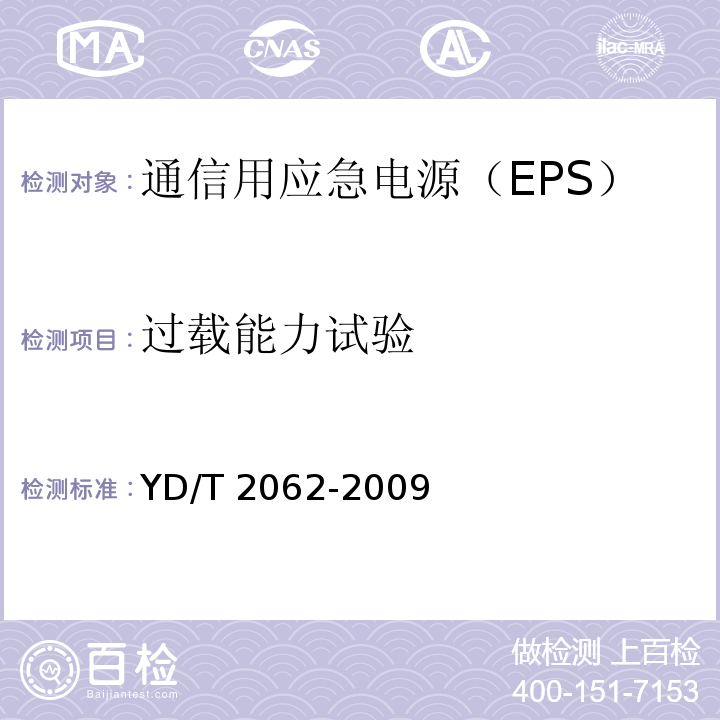 过载能力试验 通信用应急电源（EPS）YD/T 2062-2009