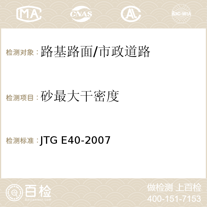 砂最大干密度 公路土工试验规程/JTG E40-2007