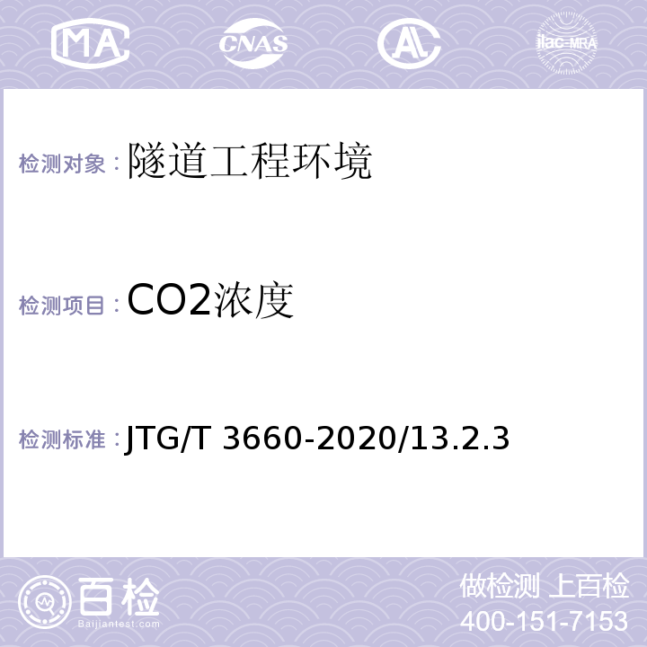 CO2浓度 公路隧道施工技术规范 JTG/T 3660-2020/13.2.3