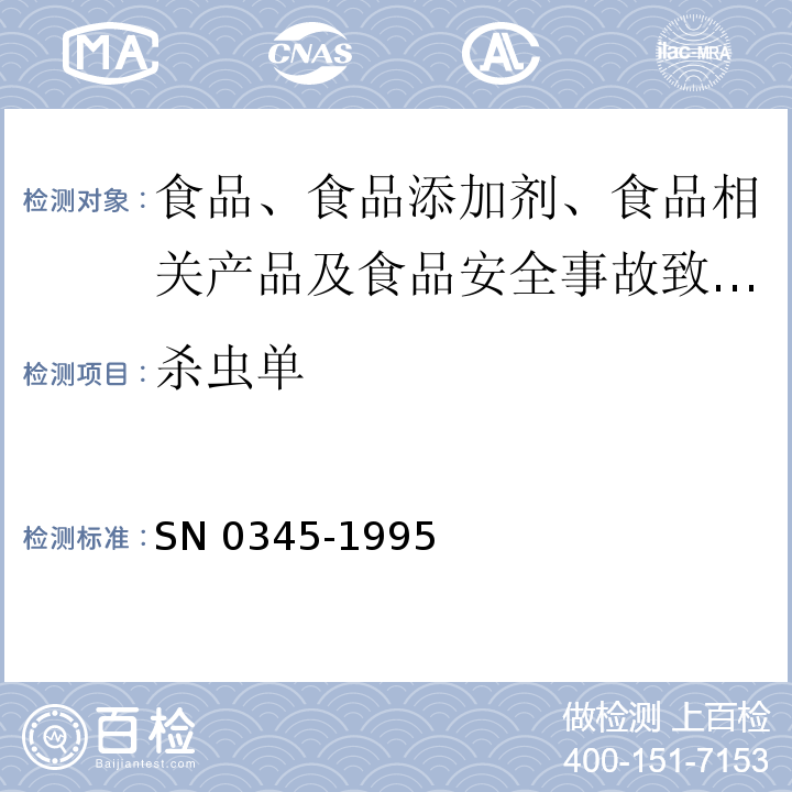 杀虫单 出口蔬菜中杀虫双残留量检验方法SN 0345-1995 