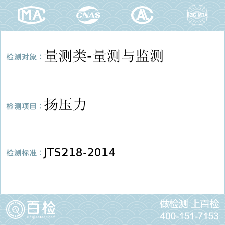扬压力 JTS 218-2014 船闸工程施工规范(附条文说明)
