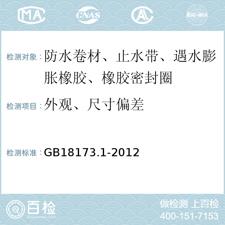 外观、尺寸偏差 高分子防水材料 第1部分：片材 GB18173.1-2012