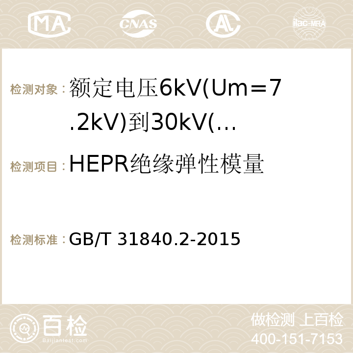 HEPR绝缘弹性模量 额定电压1kV(Um=1.2kV)到35kV(Um=40.5 kV)铝合金芯挤包绝缘电力电缆 第2部分:额定电压6kV(Um=7.2kV)到30kV(Um=36kV)电缆 GB/T 31840.2-2015