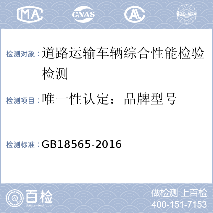 唯一性认定：品牌型号 GB18565-2016 道路运输车辆综合性能要求和检验方法