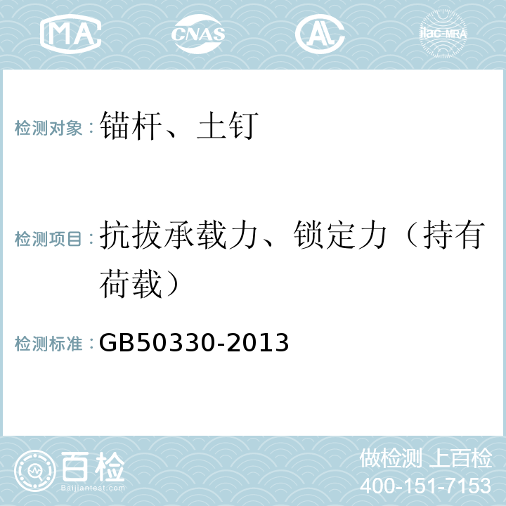 抗拔承载力、锁定力（持有荷载） GB 50330-2013 建筑边坡工程技术规范(附条文说明)