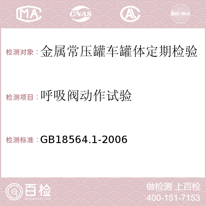 呼吸阀动作试验 道路运输液体危险货物罐式车辆 第1部分：金属常压罐体技术要求 GB18564.1-2006中第12.2g)、5.5.2.10条