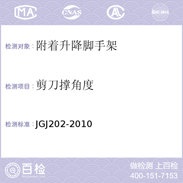 剪刀撑角度 JGJ 202-2010 建筑施工工具式脚手架安全技术规范(附条文说明)