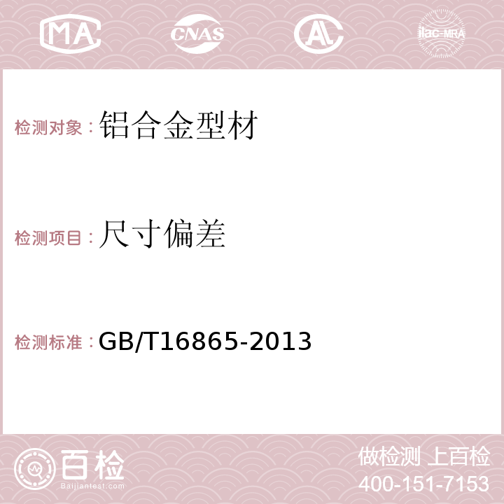 尺寸偏差 变形铝、镁及其合金加工制品拉伸试验用试样及方法 GB/T16865-2013