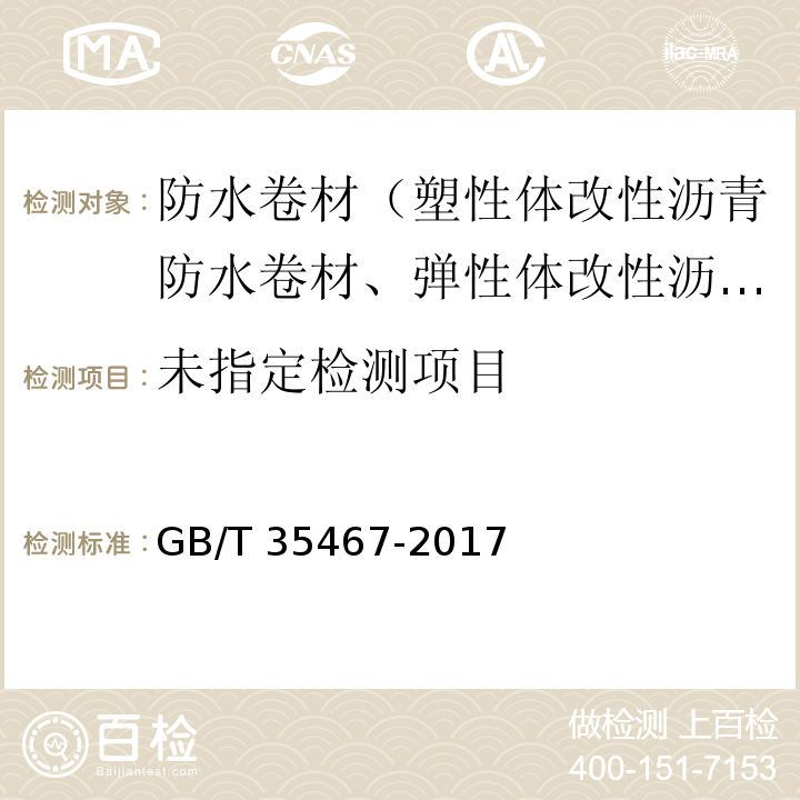 湿铺防水卷材 5.17 GB/T 35467-2017