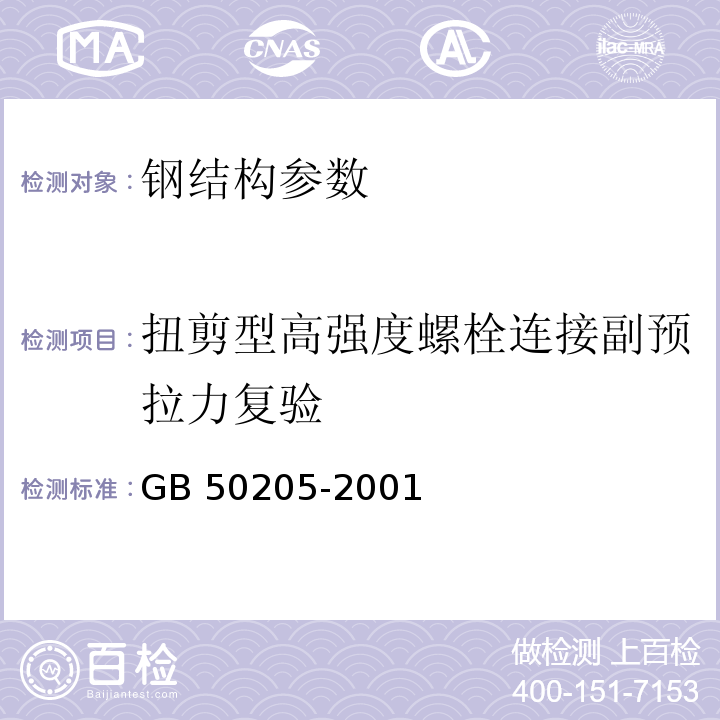 扭剪型高强度螺栓连接副预拉力复验 钢结构工程施工质量验收规范 GB 50205-2001