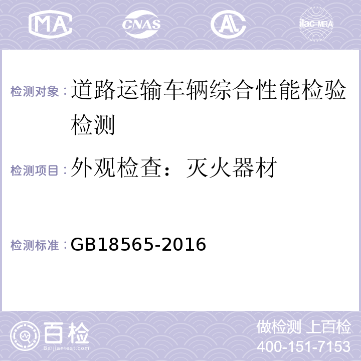 外观检查：灭火器材 GB18565-2016 道路运输车辆综合性能要求和检验方法