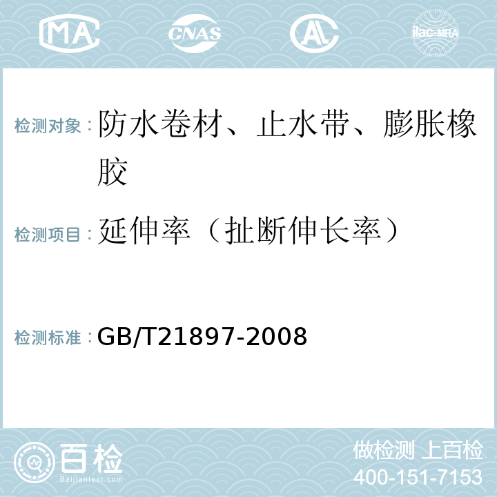 延伸率（扯断伸长率） 承载防水卷材 GB/T21897-2008