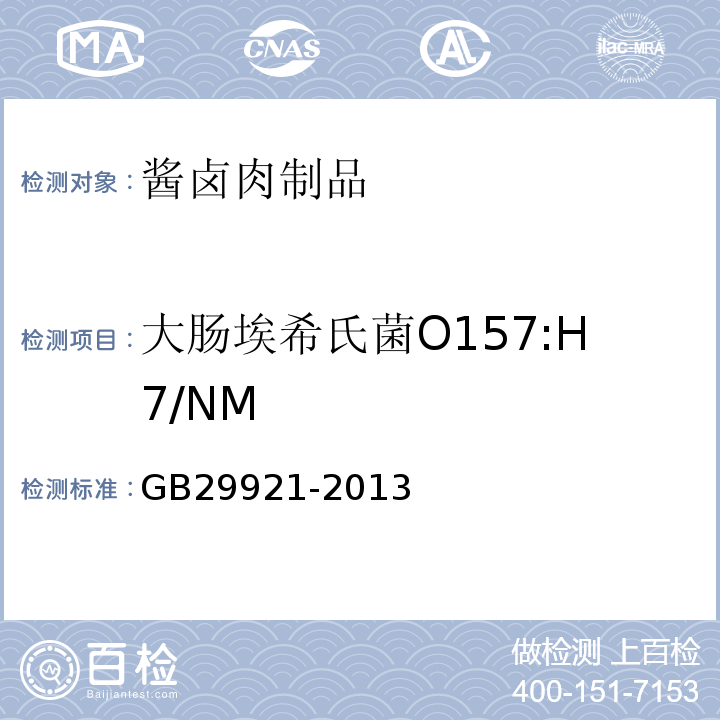 大肠埃希氏菌O157:H7/NM GB 29921-2013 食品安全国家标准 食品中致病菌限量