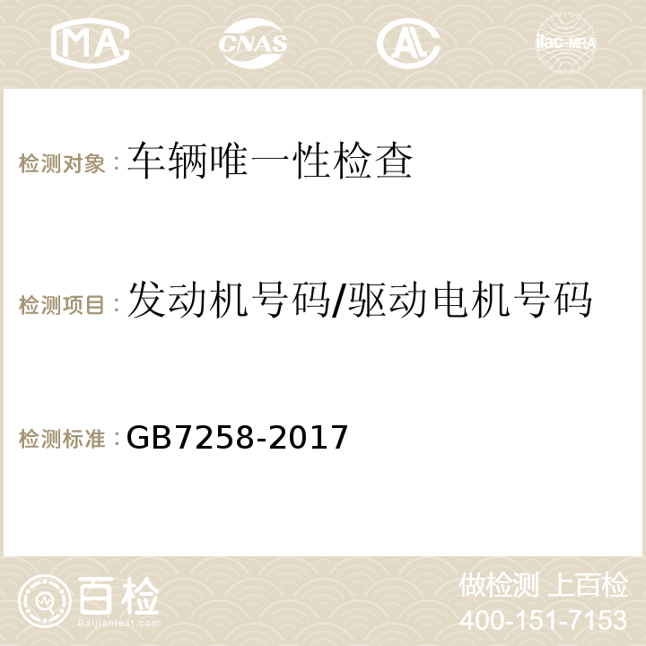 发动机号码/驱动电机号码 GB7258-2017 机动车运行安全技术条件 GB38900 机动车安全技术检验项目和方法