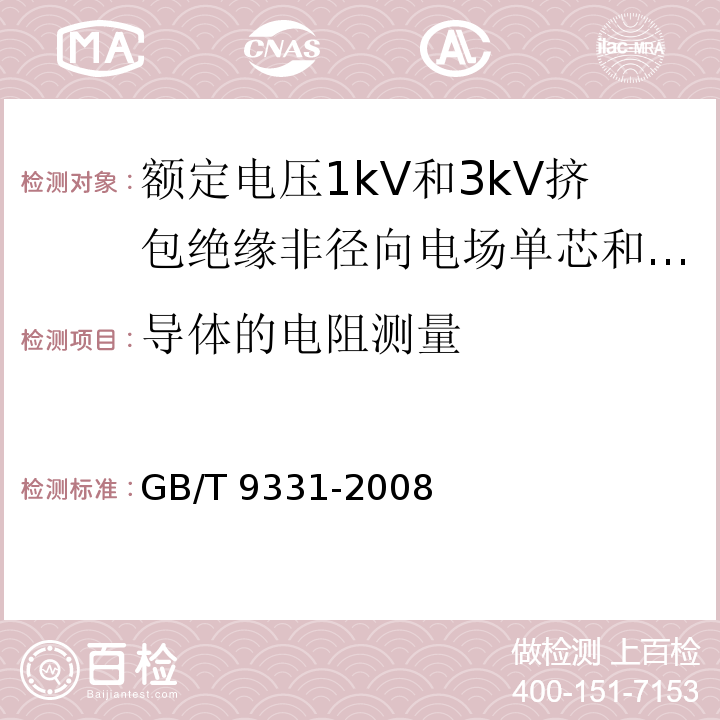 导体的电阻测量 船舶电气装置 额定电压1kV和3kV挤包绝缘非径向电场单芯和多芯电力电缆GB/T 9331-2008