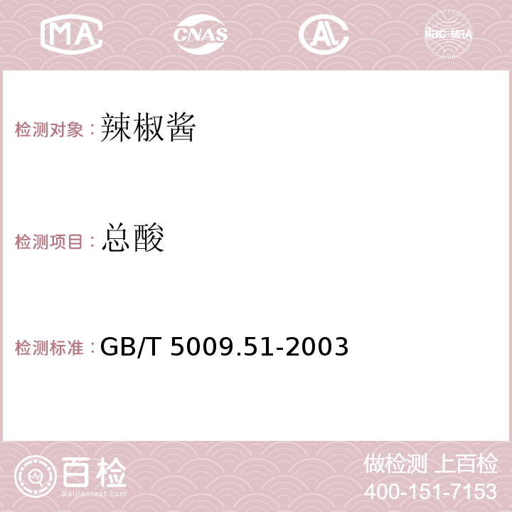 总酸 GB/T 5009.51-2003