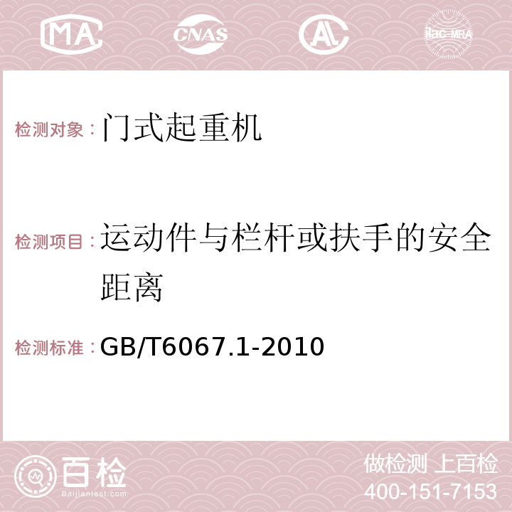 运动件与栏杆或扶手的安全距离 GB/T 6067.1-2010 【强改推】起重机械安全规程 第1部分:总则