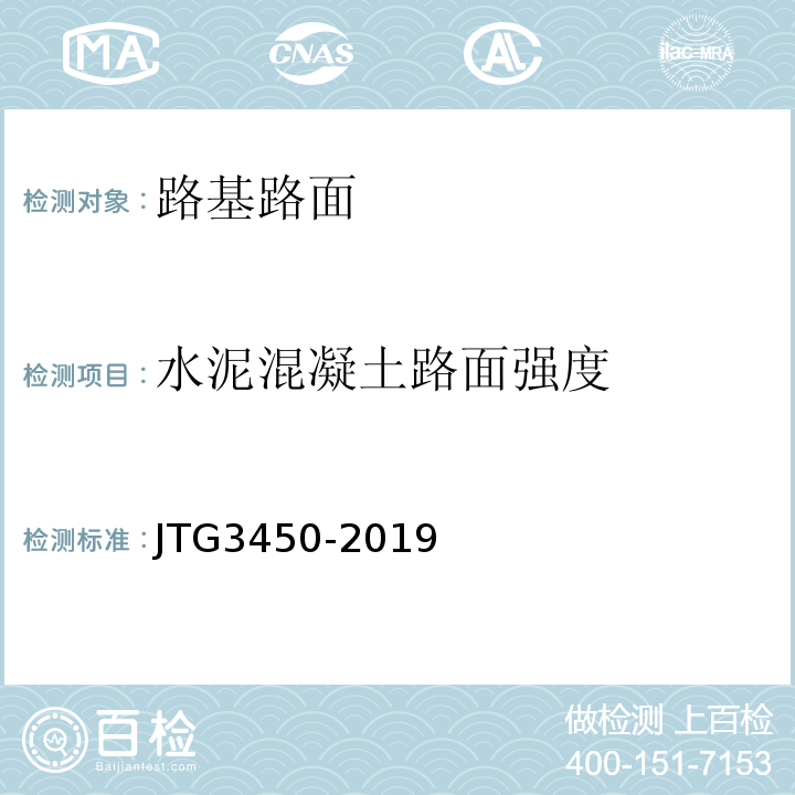 水泥混凝土路面强度 钻芯法检测混凝土强度技术规程 （CECS03:2007）、 公路路基路面现场测试规程 （JTG3450-2019）