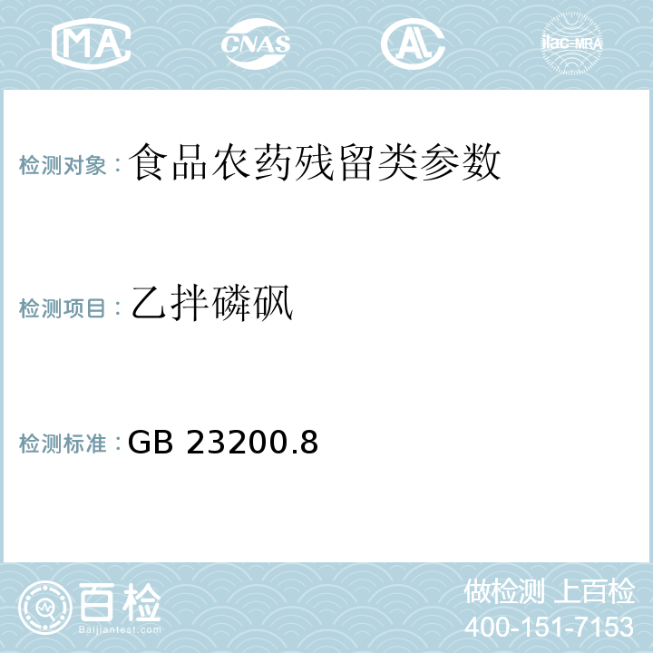 乙拌磷砜 食品安全国家标准水果和蔬菜中500种农药及相关化学品残留量的测定 气相色谱-质谱法 GB 23200.8—2016