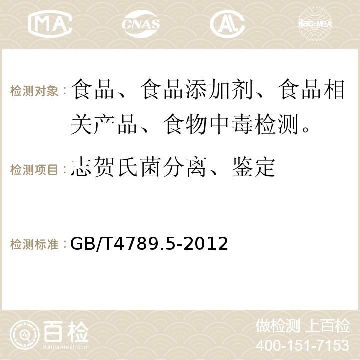 志贺氏菌分离、鉴定 食品微生物学检验志贺氏菌检GB/T4789.5-2012