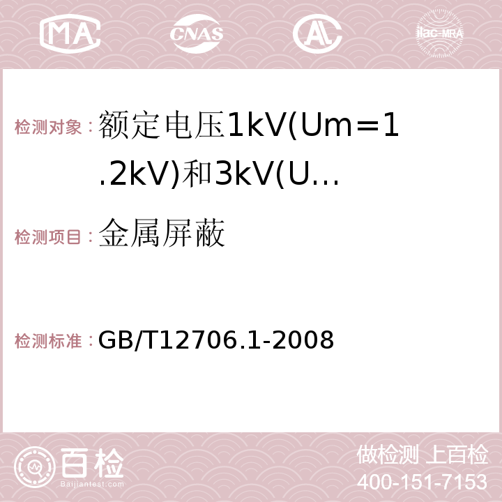 金属屏蔽 额定电压1kV(Um=1.2kV)到35kV(Um=40.5kV)挤包绝缘电力电缆及附件第1部分:额定电压1kV(Um=1.2kV)和3kV(Um=3.6kV)电缆 GB/T12706.1-2008