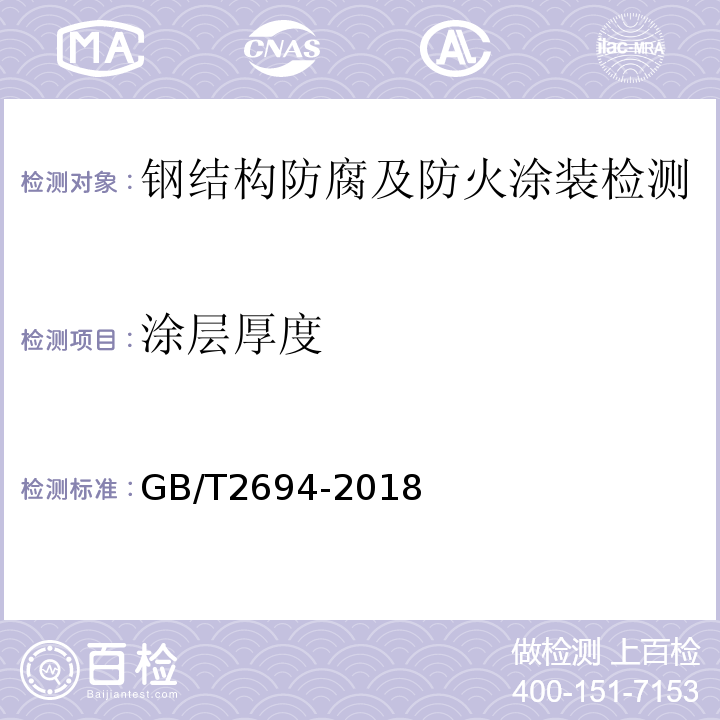 涂层厚度 输电线路铁塔制造技术条件 GB/T2694-2018
