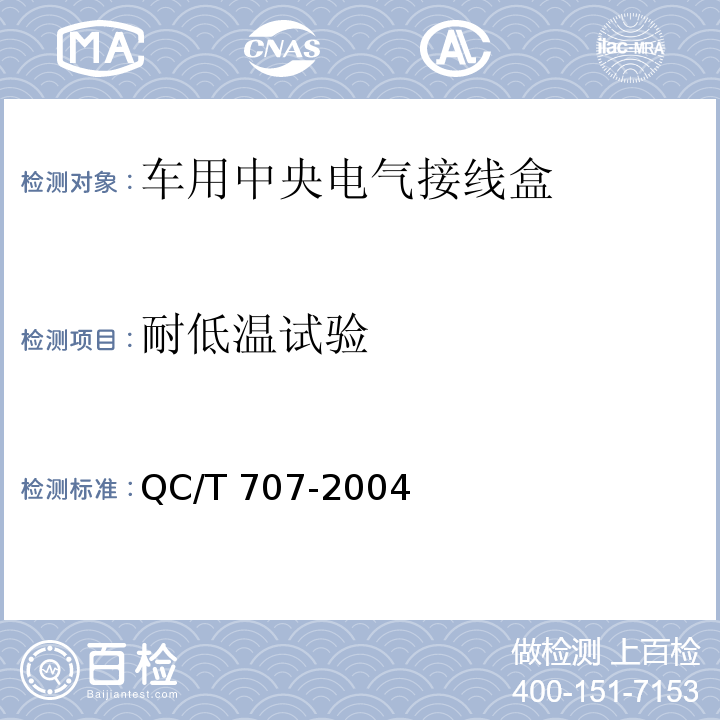 耐低温试验 车用中央电气接线盒技术条件QC/T 707-2004