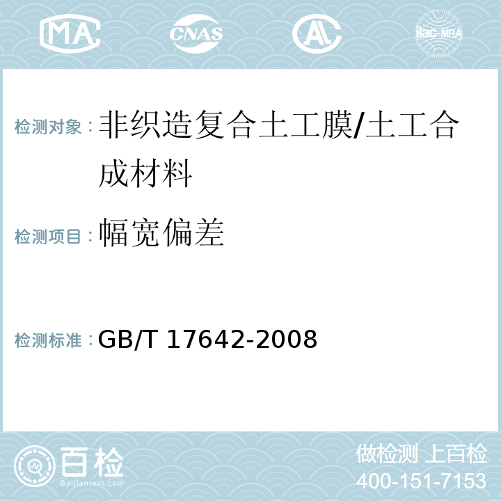 幅宽偏差 土工合成材料 非织造布复合土工膜 (5.1)/GB/T 17642-2008