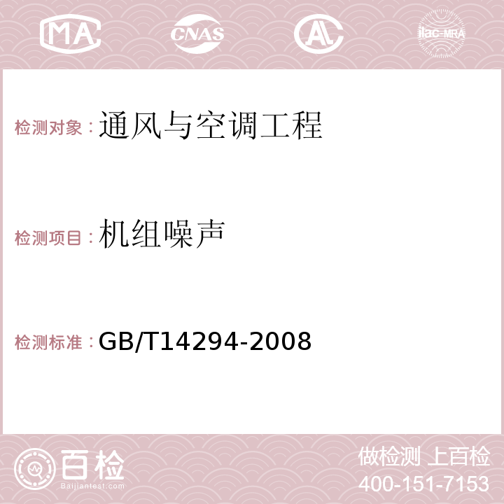 机组噪声 组合式空调机组 GB/T14294-2008