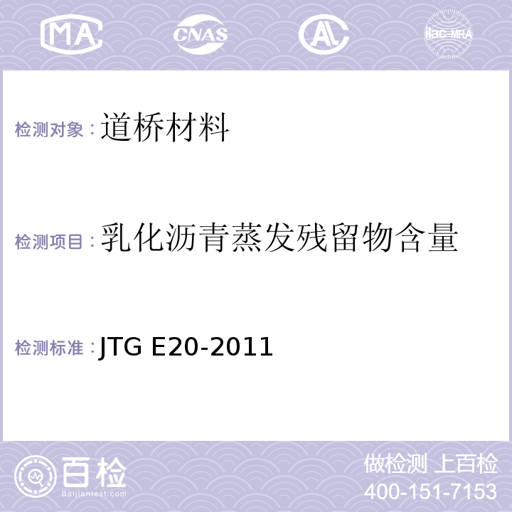 乳化沥青蒸发残留物含量 公路工程沥青及沥青混合料试验规程