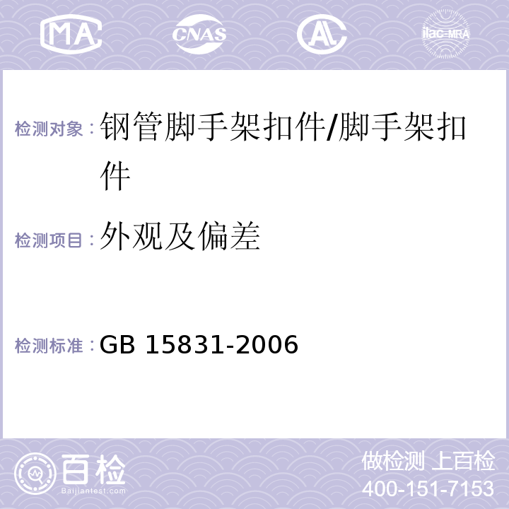 外观及偏差 钢管脚手架扣件 /GB 15831-2006