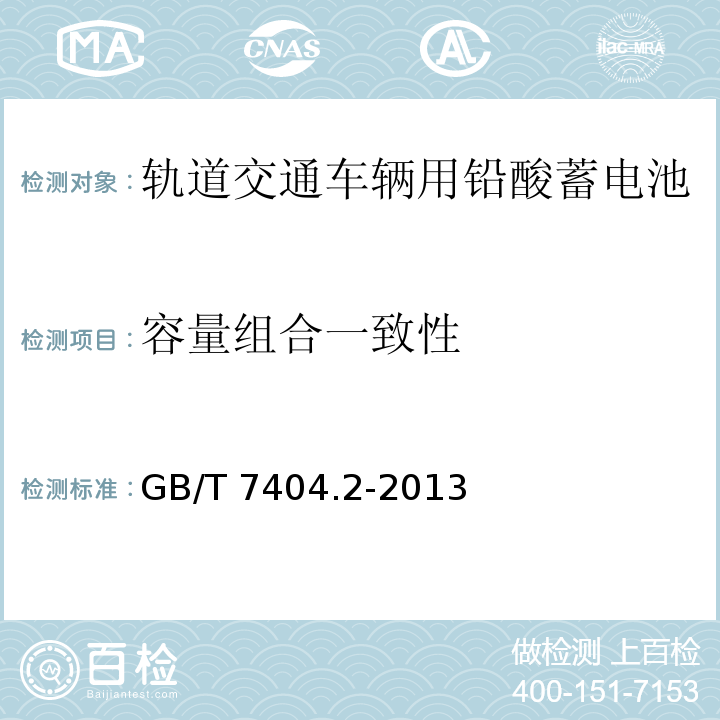 容量組合一致性 軌道交通車輛用鉛酸蓄電池 第2部分： 內燃機車用閥控式鉛酸蓄電池 GB/T 7404.2-2013