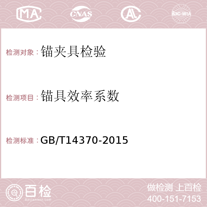 锚具效率系数 预应力筋用锚具、夹具和连接器 GB/T14370-2015