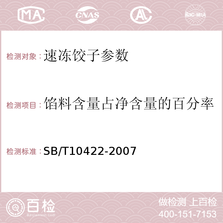 馅料含量占净含量的百分率 速冻饺子 SB/T10422-2007