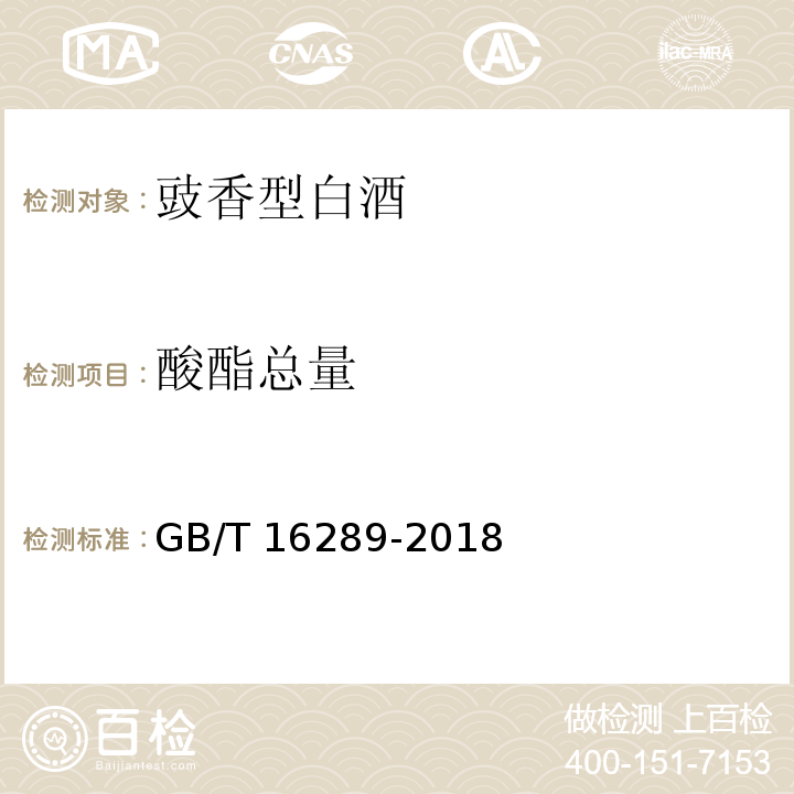 酸酯总量 白酒分析方法 GB/T 16289-2018中的附录A