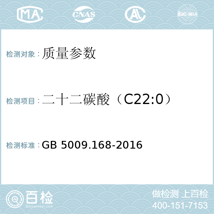 二十二碳酸（C22:0） 食品安全国家标准 食品中脂肪酸的测定 GB 5009.168-2016