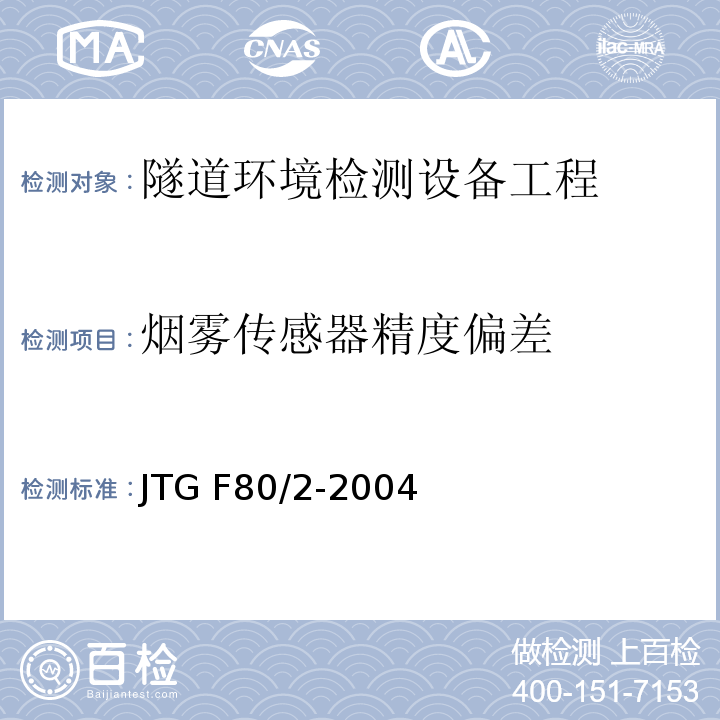 烟雾传感器精度偏差 公路工程质量检验评定标准第二册 机电工程 JTG F80/2-2004 第7.5条
