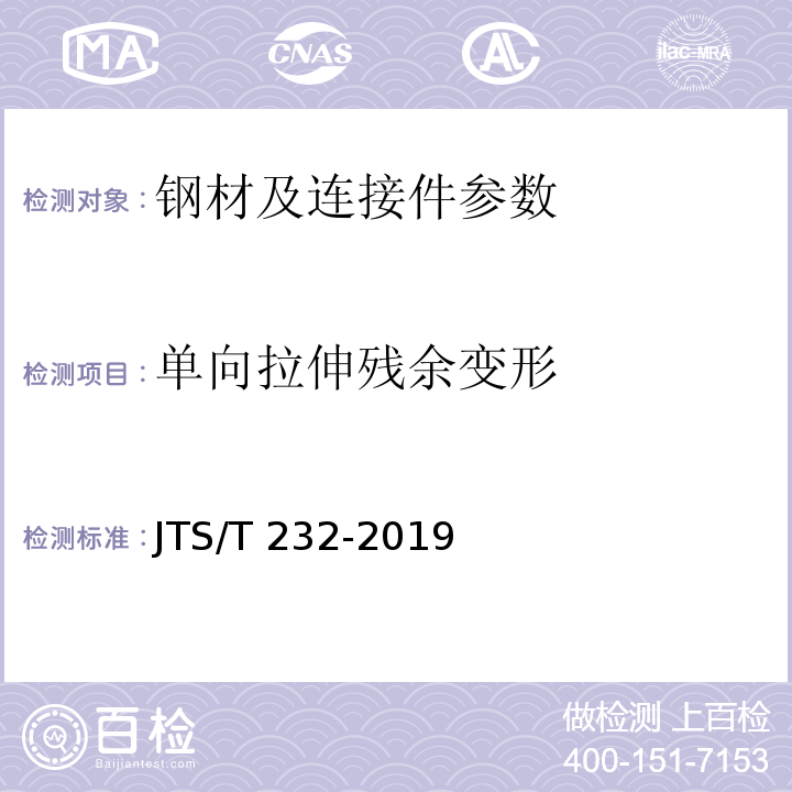 单向拉伸残余变形 水运工程材料试验规程 JTS/T 232-2019