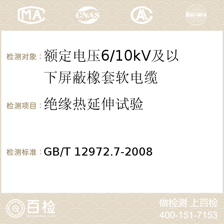 绝缘热延伸试验 矿用橡套软电缆 第7部分：额定电压6/10kV及以下屏蔽橡套软电缆GB/T 12972.7-2008