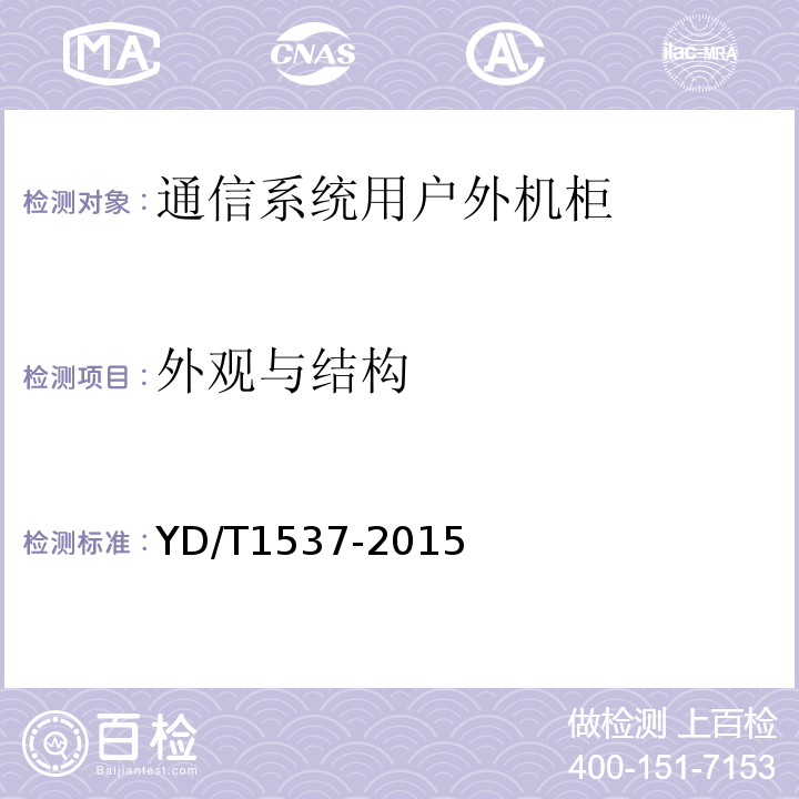 外观与结构 通信系统用户外机柜 （YD/T1537-2015）