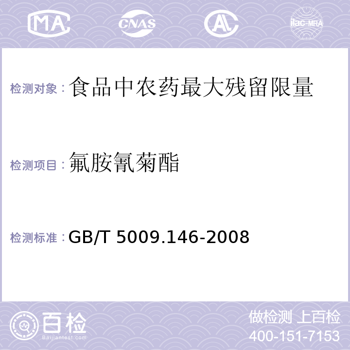 氟胺氰菊酯 GB/T 5009.146-2008植物性食品中有机氯和拟除虫菊酯类农药多种残留量的测定